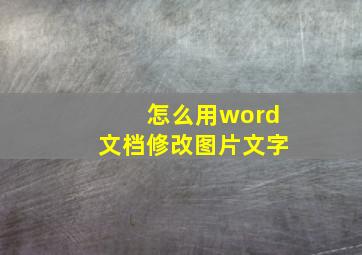 怎么用word文档修改图片文字