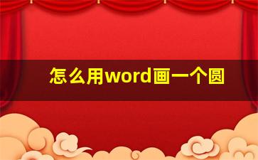 怎么用word画一个圆