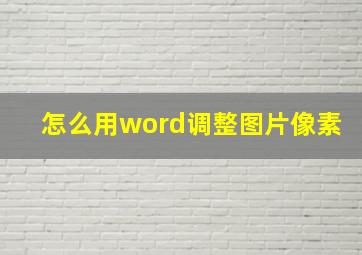 怎么用word调整图片像素