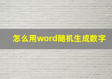 怎么用word随机生成数字