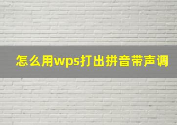 怎么用wps打出拼音带声调