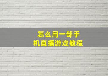 怎么用一部手机直播游戏教程