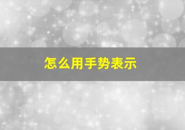 怎么用手势表示