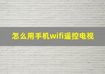 怎么用手机wifi遥控电视