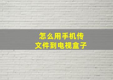 怎么用手机传文件到电视盒子