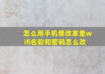 怎么用手机修改家里wifi名称和密码怎么改