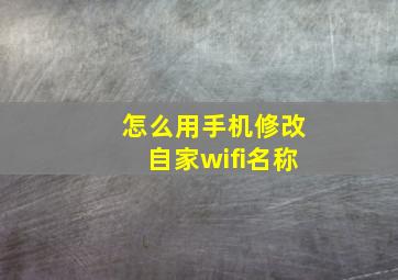 怎么用手机修改自家wifi名称