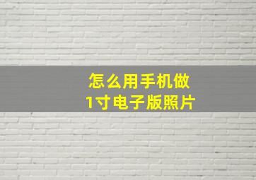 怎么用手机做1寸电子版照片