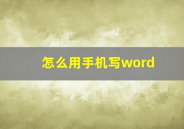 怎么用手机写word