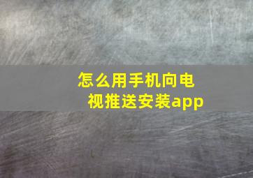 怎么用手机向电视推送安装app