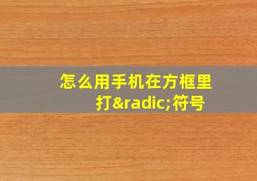 怎么用手机在方框里打√符号