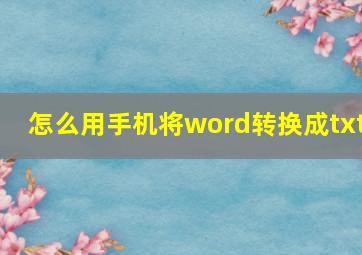 怎么用手机将word转换成txt