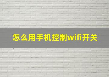 怎么用手机控制wifi开关