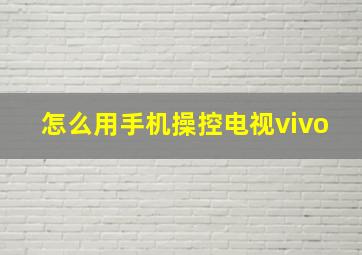 怎么用手机操控电视vivo