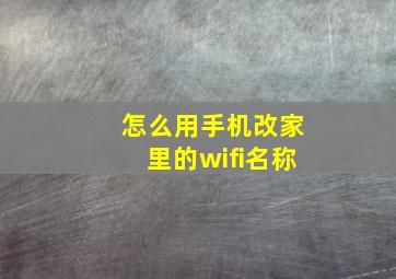 怎么用手机改家里的wifi名称