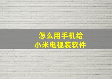 怎么用手机给小米电视装软件