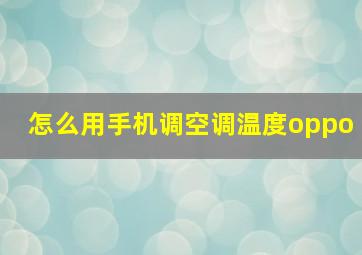 怎么用手机调空调温度oppo