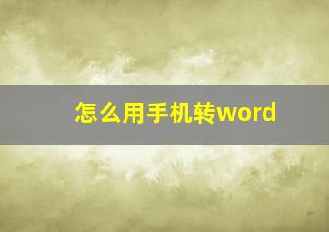 怎么用手机转word