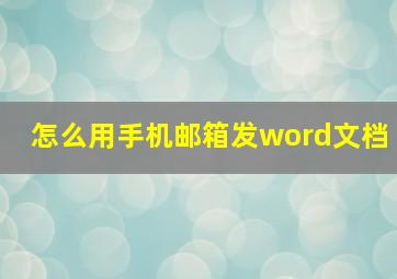 怎么用手机邮箱发word文档