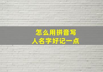 怎么用拼音写人名字好记一点