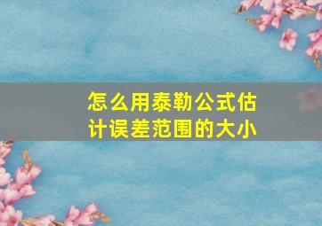 怎么用泰勒公式估计误差范围的大小