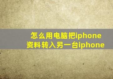 怎么用电脑把iphone资料转入另一台iphone