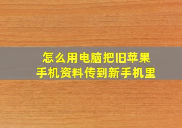 怎么用电脑把旧苹果手机资料传到新手机里