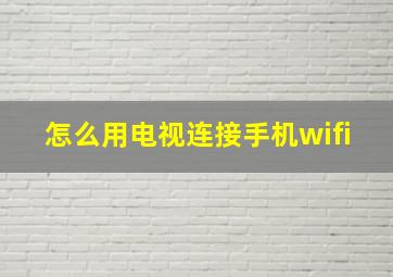 怎么用电视连接手机wifi