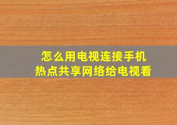 怎么用电视连接手机热点共享网络给电视看