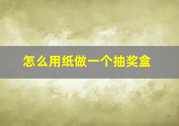 怎么用纸做一个抽奖盒