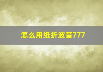 怎么用纸折波音777