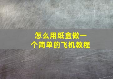 怎么用纸盒做一个简单的飞机教程