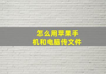 怎么用苹果手机和电脑传文件