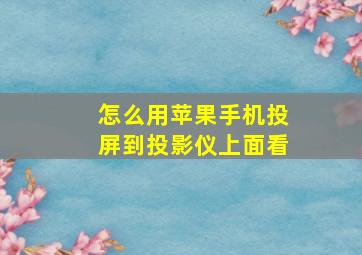 怎么用苹果手机投屏到投影仪上面看