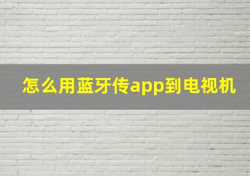 怎么用蓝牙传app到电视机