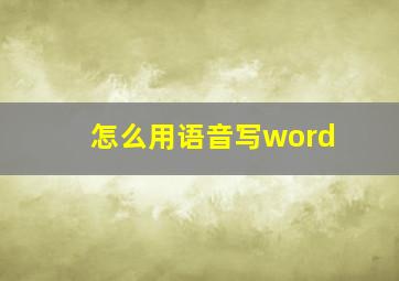 怎么用语音写word