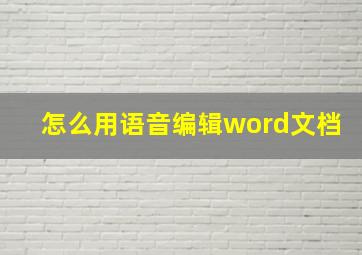 怎么用语音编辑word文档