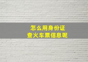 怎么用身份证查火车票信息呢