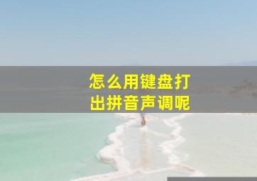 怎么用键盘打出拼音声调呢