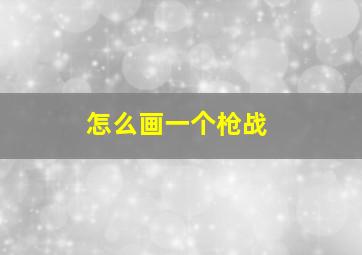 怎么画一个枪战