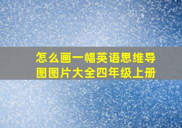 怎么画一幅英语思维导图图片大全四年级上册