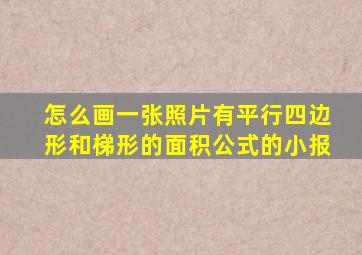 怎么画一张照片有平行四边形和梯形的面积公式的小报