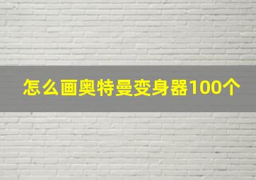 怎么画奥特曼变身器100个