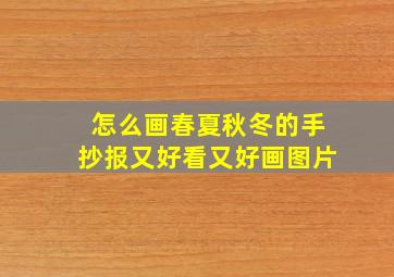 怎么画春夏秋冬的手抄报又好看又好画图片