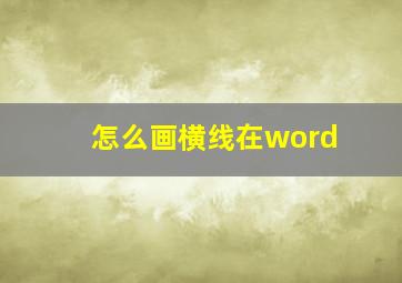 怎么画横线在word