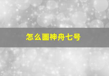 怎么画神舟七号