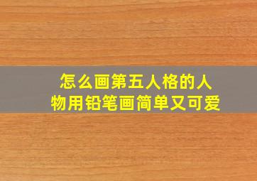 怎么画第五人格的人物用铅笔画简单又可爱