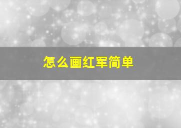 怎么画红军简单