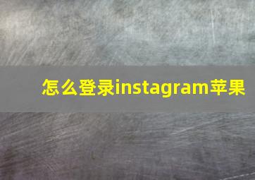 怎么登录instagram苹果