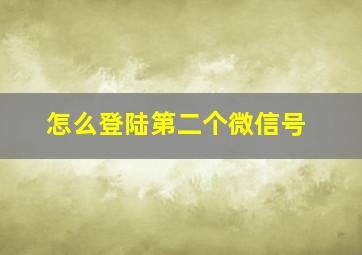 怎么登陆第二个微信号